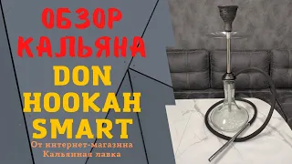 Обзор кальяна Don Hookah Smart (дон хука смарт) | Видео инструкция по сборке