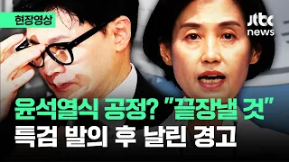 [현장영상] 윤석열식 공정? "끝장내겠다"…한동훈 특검 발의 뒤 날린 경고 / JTBC News