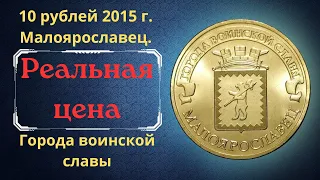 Реальная цена монеты 10 рублей 2015 года. Малоярославец. Города воинской славы. Российская Федерация