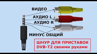 Видео - шнур 3 тюльпана на Джек 3.5 для цифровых приставок DVB-T2 своими руками, из ненужных шнуров.