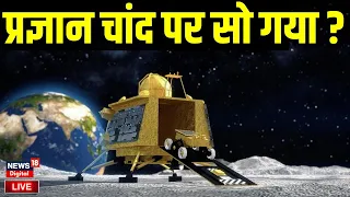 🟢Chandrayaan-3 Soft Landing Live: प्रज्ञान चांद पर सो गया? | Vikram Lander |ISRO Moon Mission | NASA