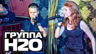 ГРУППА Н2О клубный концерт, г.Тверь (Concert Video)