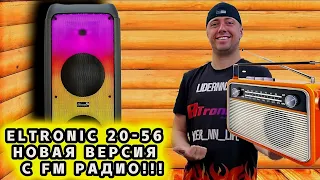 Долгожданное поступление ELTRONIC 20-56 FIRE BOX 1500 C FM РАДИО ! ПОЛНЫЙ ОБЗОР ! СБОРКА 2023 ГОДА