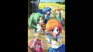 Прохождение "higurashi when they cry hou - ch.1 onikakushi" от Misao