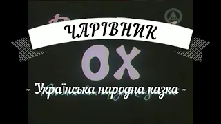 Ох українська народна казка. УКРАЇНСЬКОЮ