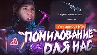 ПОМИЛОВАНИЕ от АДМИНОВ WARFACE - СИНДИКАТ ПРОДОЛЖАЕТСЯ!