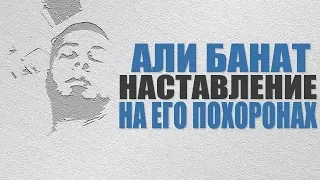 Али Банат (наставление на его похоронах)