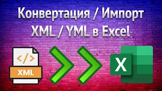 Импорт простых данных из XML/YML в Excel