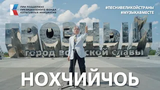 "Нохчийчоь" Песню Али Димаева исполняет Чеченская Республика! #песнивеликойстраны #музыкавместе
