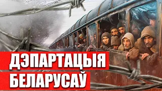 Як СССР дэпартаваў народ Беларусі