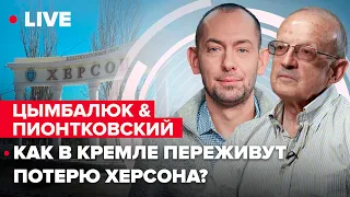 Цимбалюк и Пионтковский: Херсонская операция, что будет с Путиным? (2022) Новости Украины