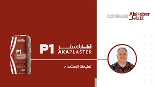 P1® - تعليمات الإستخدام - أكابلاستر - قصارة اسمنتية ملونة