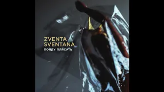 Zventa Sventana – Пойду плясать (Official audio)