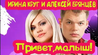 ПРИВЕТ МАЛЫШ. АЛЕКСЕЙ БРЯНЦЕВ И ИРИНА КРУГ (КАВЕР)