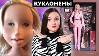 КУКЛОМЕМЫ: Bratz под спиртом! Люди или куклы? Billie Eilish, Little Miss Noname, Trailer Trash