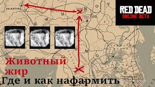 Животный жир - главный ресурс в ПВП red dead online! Где и как нафармить.