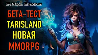 БЕТА-ТЕСТ TARISLAND - НОВАЯ MMORPG 2024