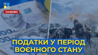 Податки у період воєнного стану - добрі та погані зміни для платників