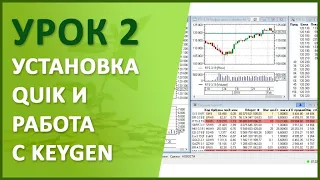 Урок №2. Установка QUIK и работа с KeyGen