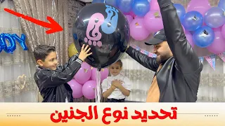 /تحديد نوع الجنين/🔥وأخيراً عرفنا شو هو نوع الجنين يارب لك الحمد👏 أنه ليش رضوان صار يبكي؟💔وبكانا معه🙂