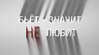 Бьёт – значит не любит [Честный Детектив]