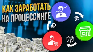 Что такое P2P-процессинг и как на нем заработать?