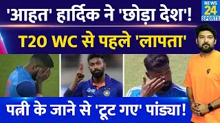 Hardik Pandya कहां लापता हैं? ना IPL चल रहा है, ना Team India के साथ USA गए, आखिर हैं कहां हार्दिक?