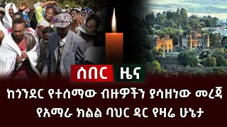 ሰበር- ከጎንደር የተሰማው ብዙዎችን ያሳዘነው መረጃ | የአማራ ክልል ባህር ዳር የዛሬ ሁኔታ Ethiopia News Amhara Anchor media