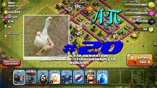 Lp. Clash of Clans. Мега крутое войско! #20