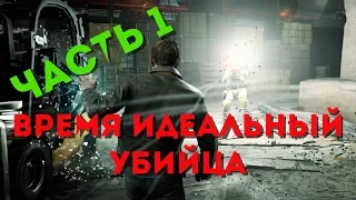 Quantum Break Часть 1, Акт 1 - Время идеальный убийца. Прохождение.