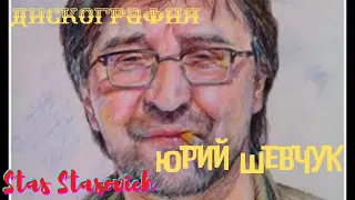 ☣ ДДТ ☣ Юрий Шевчук👨  Дискография 👨