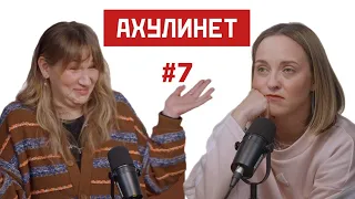 AHULINET #7 | Кравцова, Шац | Отдых в эмиграции, природа депрессии и конкурс!