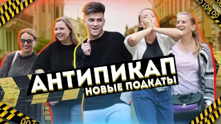 АНТИПИКАП #3| Новые Подкаты (Пошлые подкаты)  #антипикап #пранк #РомаИскра