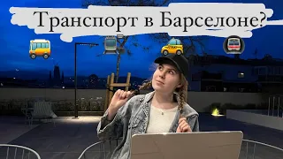 Транспорт в БАРСЕЛОНЕ. Что выбрать? T-mobilitat?!