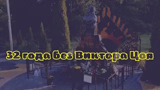 15-ое августа - день памяти Виктора Цоя