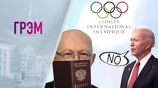 Грэм: Соловей без паспорта, отказ Байдена, скандал с Олимпийским комитетом. Гости: Фейгин, Крутихин