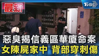 惡臭揭信義區華廈命案 女陳屍家中 背部穿刺傷｜TVBS新聞 @TVBSNEWS01