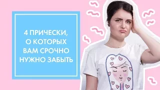 4 ПРИЧЕСКИ, КОТОРЫЕ НУЖНО ЗАБЫТЬ КАК СТРАШНЫЙ СОН ★ OH MY LOOK! & G.BAR