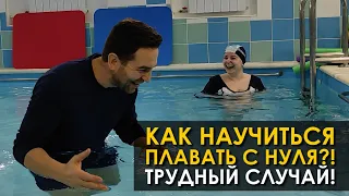 Как научиться плавать с нуля?! Трудный случай!😊