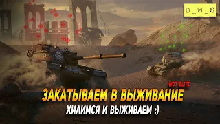 Закатываем в режим Выживание в WoT Blitz!