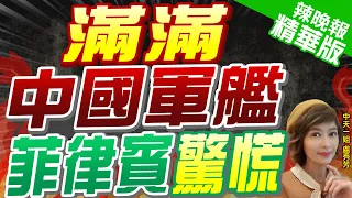 【盧秀芳辣晚報】大陸出動軍艦至南海"美濟礁"! 菲律賓慌了｜滿滿中國軍艦 菲律賓驚慌 精華版 @CtiNews