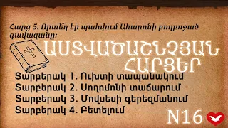 Աստվածաշնչյան հարցեր #16