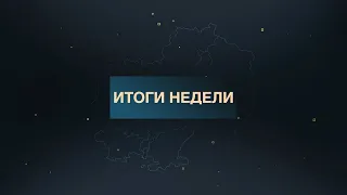 Итоги недели 31.05.2024