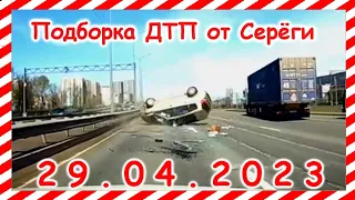 ДТП. Подборка на видеорегистратор за 29.04.2023 Апрель 2023