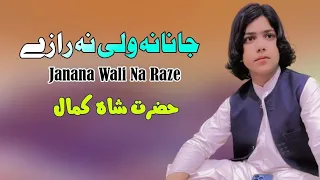 Janana Wali Na Raze | Hazrat Shah Kamal Pashto Song 2024 | New Pashto Tappy 2024 | HD Video |