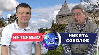 Интервью с историком Никитой Соколовым