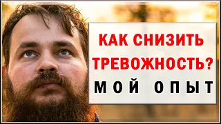 КАК СНИЗИТЬ ТРЕВОЖНОСТЬ? МОЙ ОПЫТ