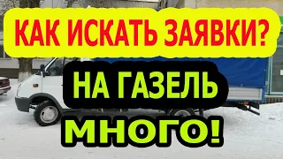 ГДЕ НАЙТИ ЗАКАЗЫ НА ГАЗЕЛЬ. Грузоперевозки. Работа на газель.