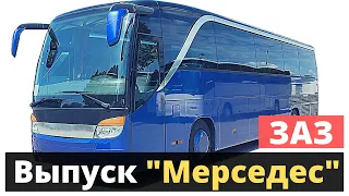 "ЗАЗ" начнет выпуск автобусов под маркой Мерседес