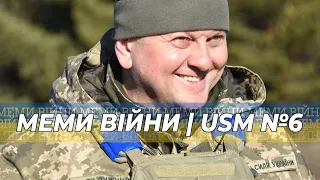 Меми війни, жарти військових, підтримка України | USM: №6 #USM #tiktok #мемивійни #зсу #україна
